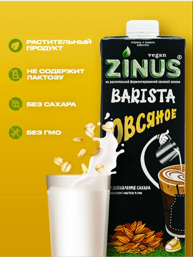 Растительный напиток Овсяное 1,8% Zinus Barista, 1 л