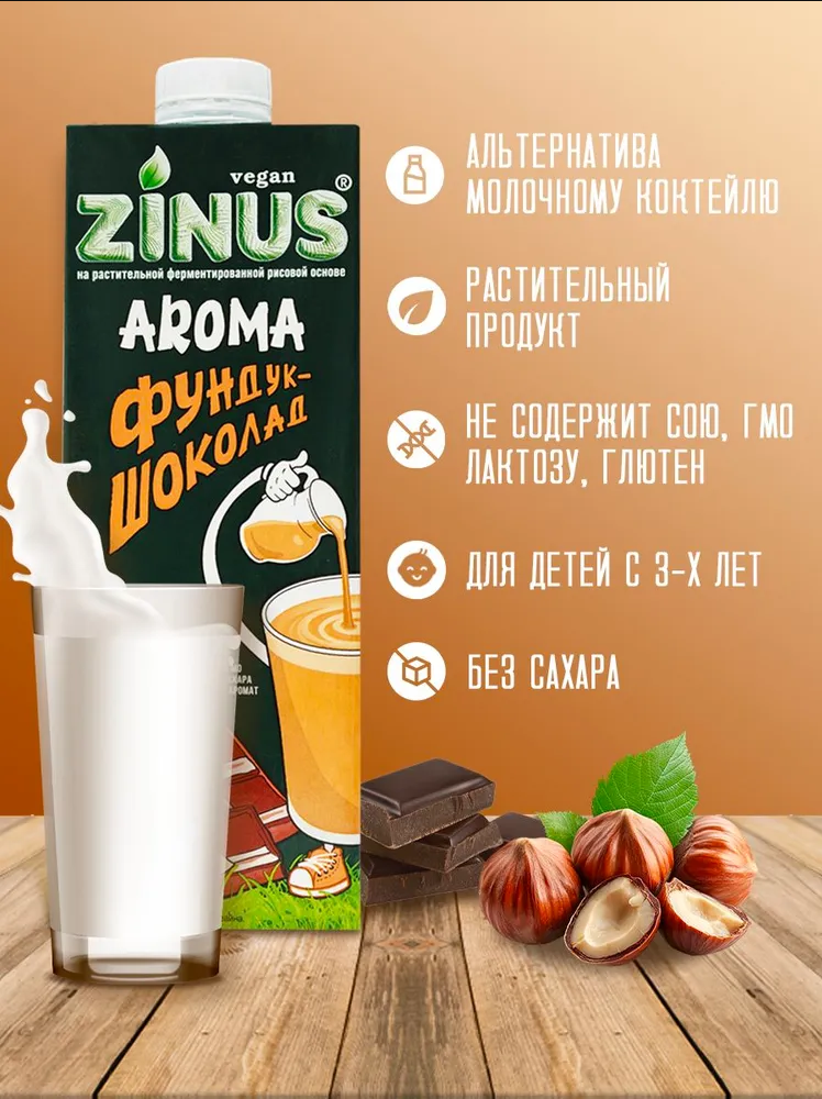 Растительный напиток Aroma Фундук-шоколад 3,2% Zinus, 1 л