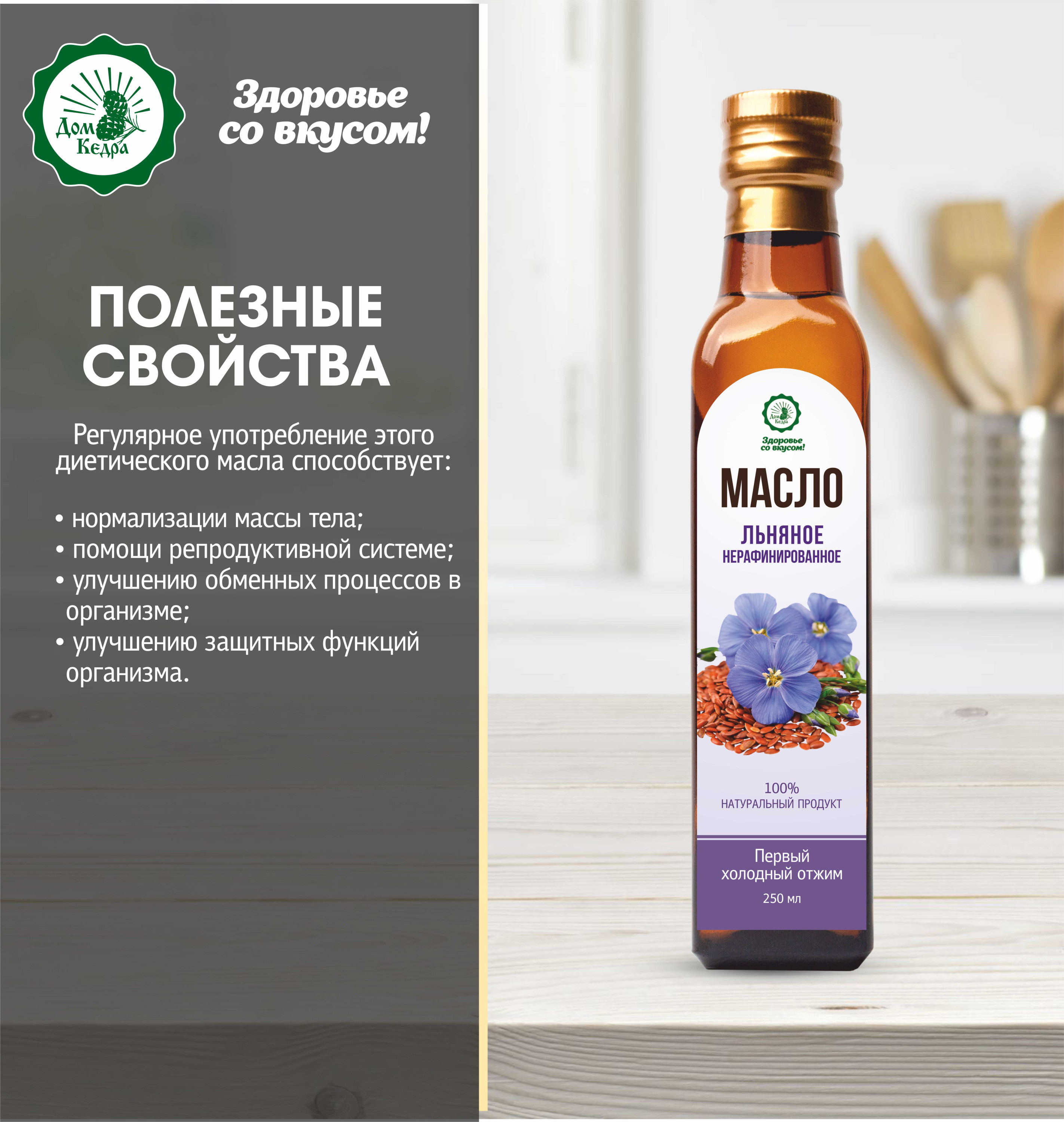 Масло растительное нерафинированное льняное, 250 мл