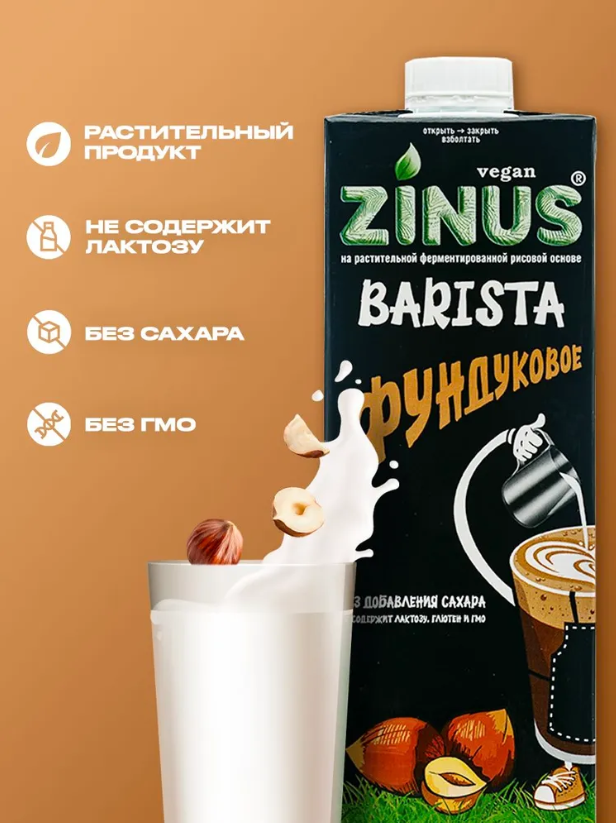 Растительный напиток Фундуковое 2% Zinus Barista, 1 л