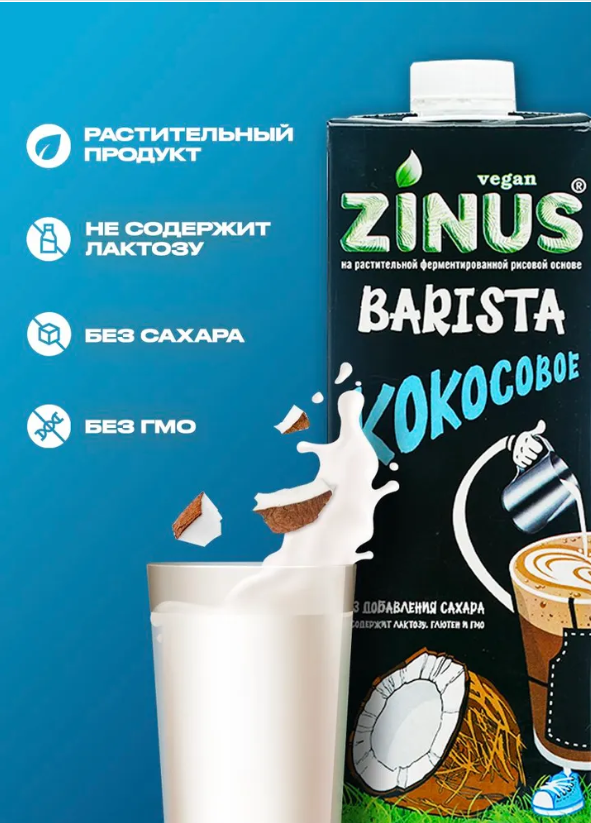 Растительный напиток Кокосовое 2% Zinus Barista, 1 л