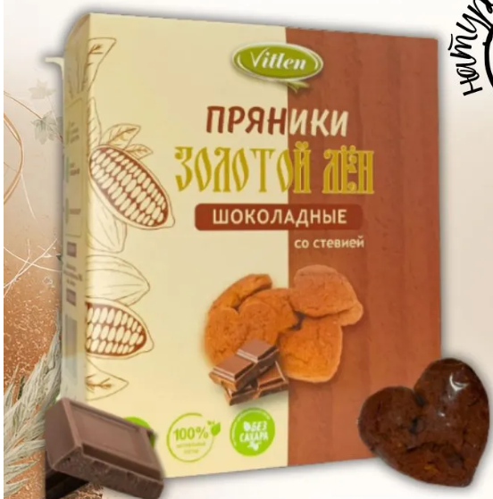 Пряники Золотой лен шоколадные на мальтите и стевии без глютена, 150 г