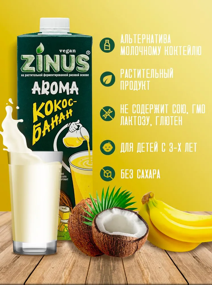 Растительный напиток Aroma Кокос-банан 3,2% Zinus, 1 л