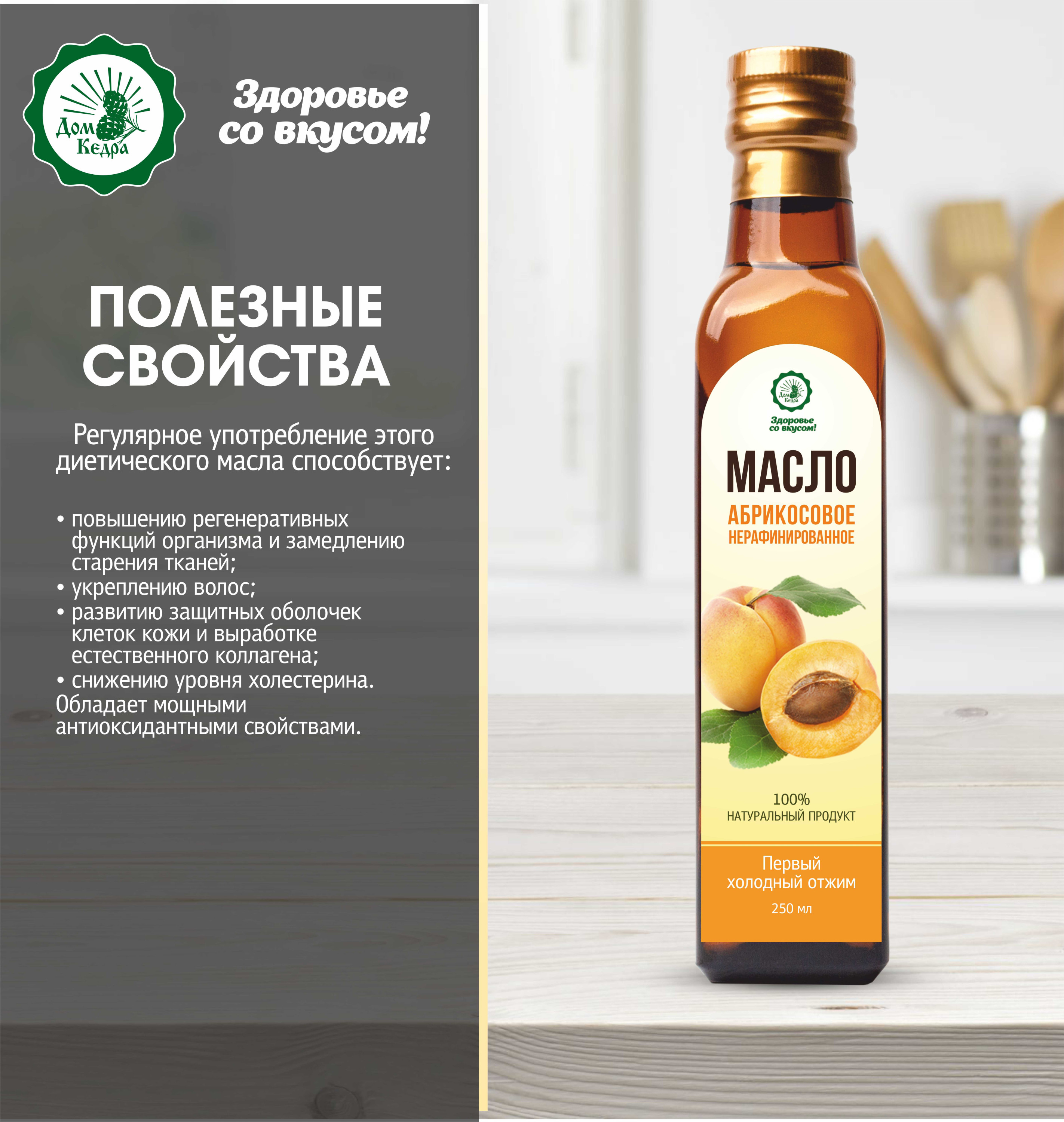Масло растительное нерафинированное абрикосовое, 250 мл