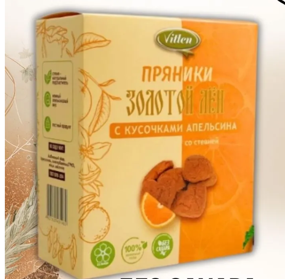 Пряники Золотой лен с кусочками апельсина со стевией без глютена, 150 г