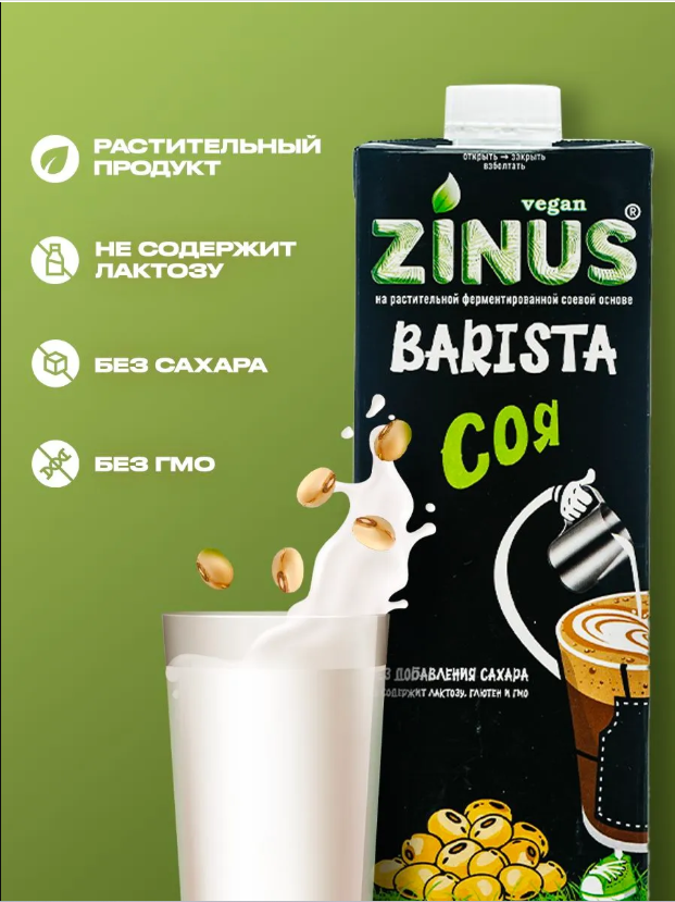 Растительный напиток Соя 1,8% Zinus Barista, 1 л