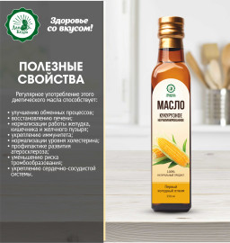 Масло растительное нерафинированное кукурузное, 250 мл