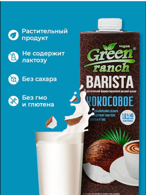 Растительный напиток Кокосовое 1,8% Green Ranch Barista, 1 л