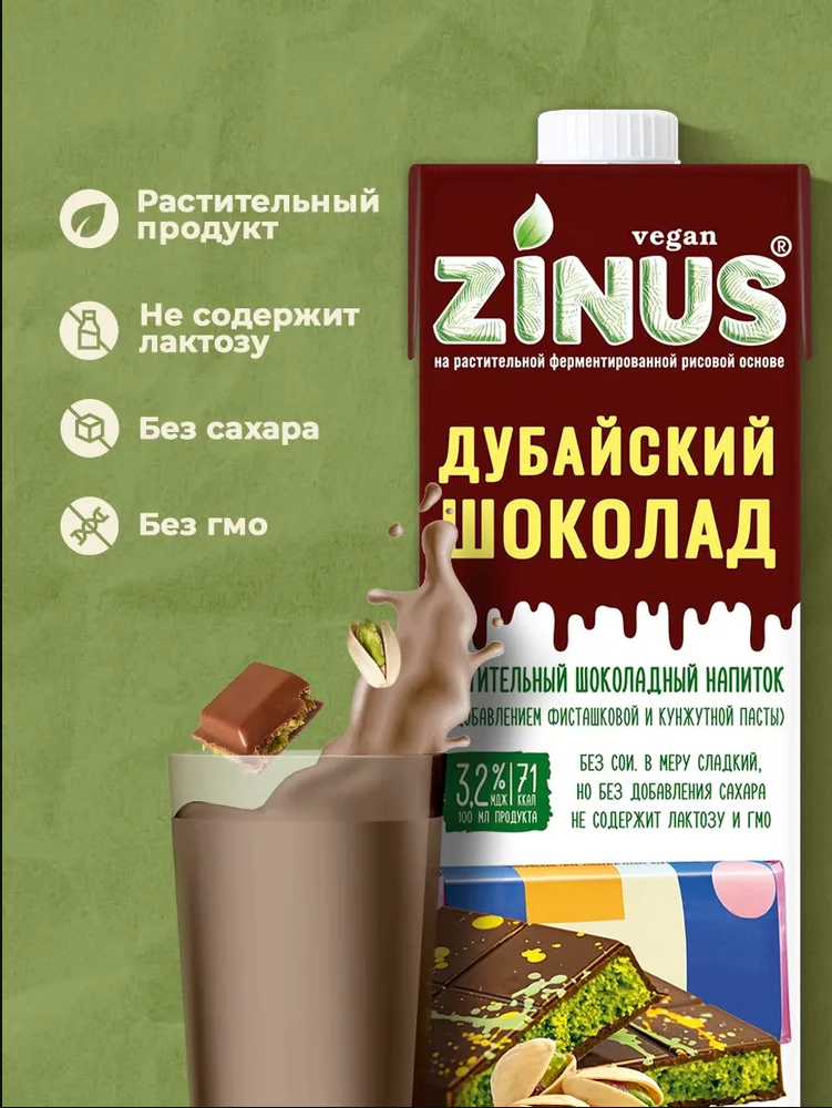 Растительный напиток Дубайский Шоколад 3,2% Zinus, 1 л
