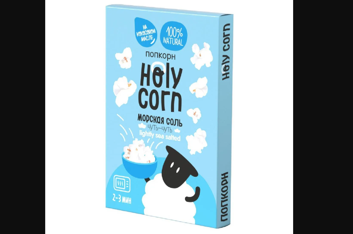 Попкорн микроволновый Морская соль Holy corn, 65 г