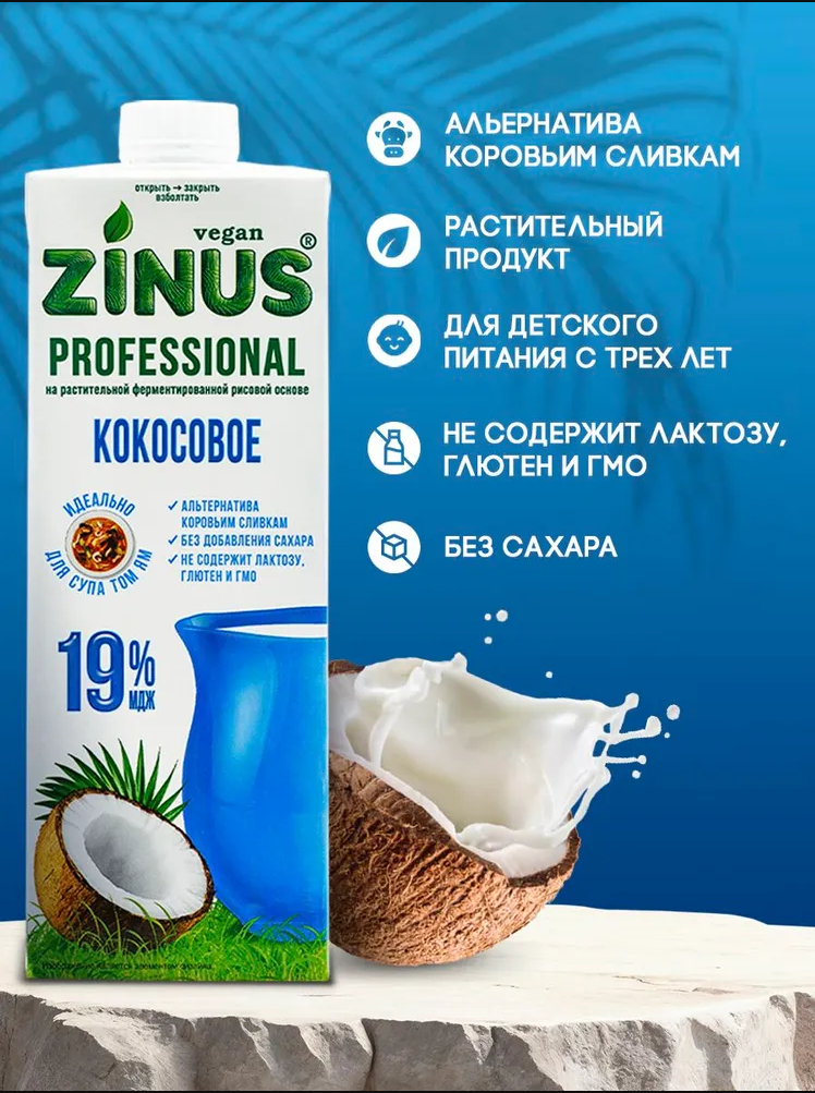 Растительные сливки Кокосовые 19%  Zinus, 1 л