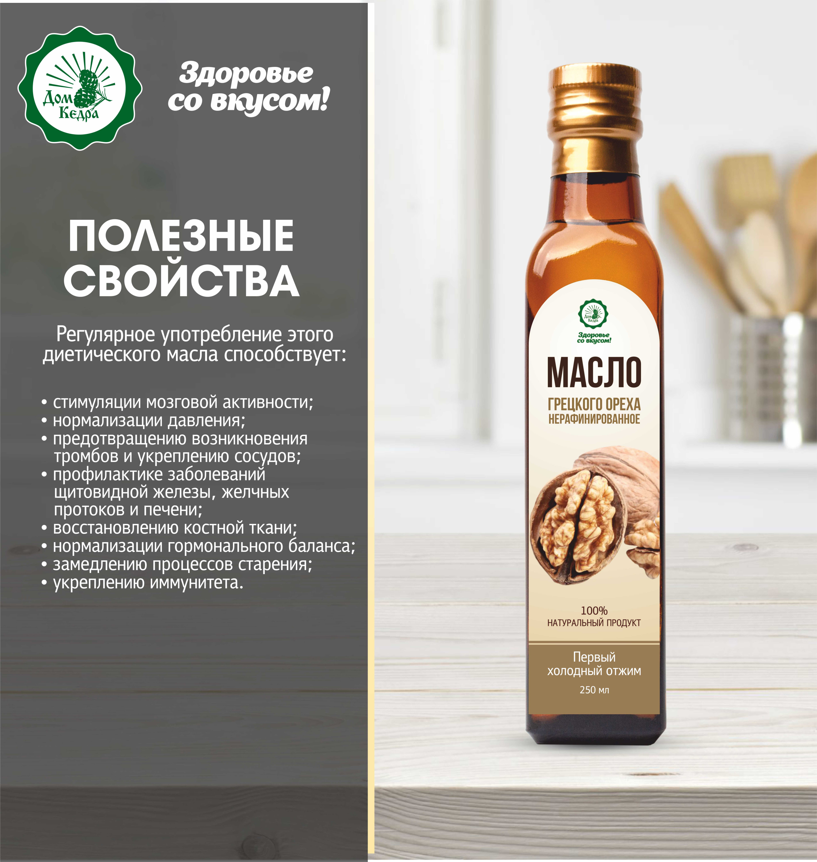 Масло растительное нерафинированное грецкого ореха, 250 мл